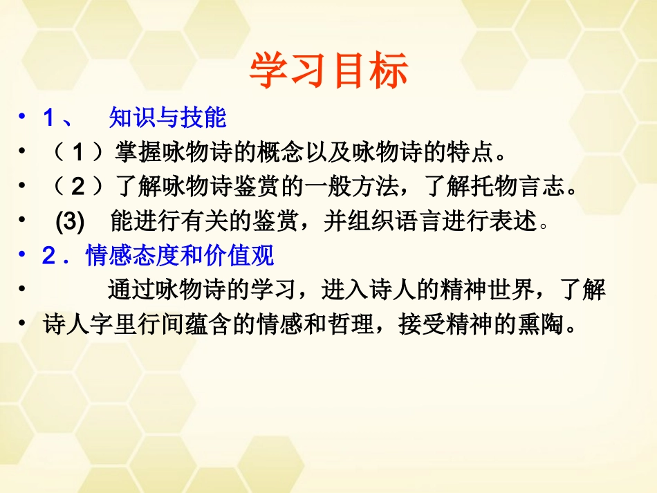 高中语文(咏物诗四首)课件2 粤教版选修(唐诗宋词选读) 课件_第3页