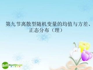 高考数学一轮复习 离散型随机变量的均值与方差、正态分布(理)课件
