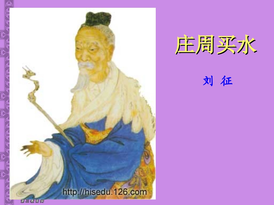 湖南省郴州地区高一语文庄周买水 新课标 人教版 课件_第1页