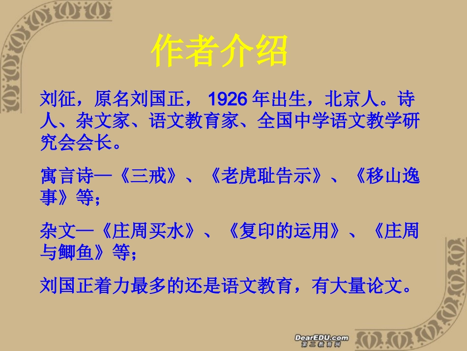 湖南省郴州地区高一语文庄周买水 新课标 人教版 课件_第2页