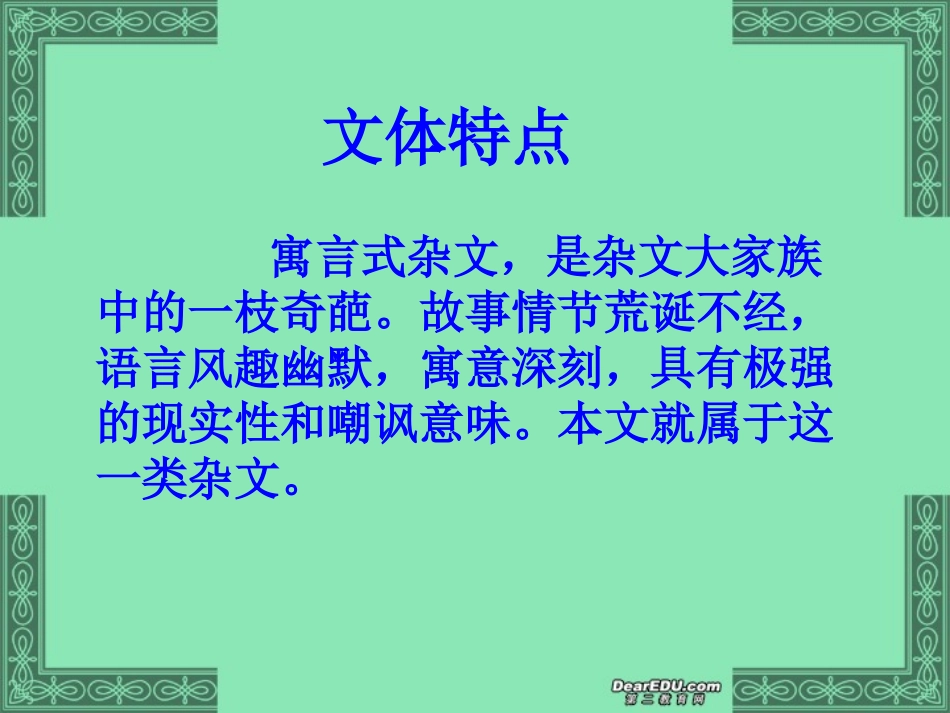 湖南省郴州地区高一语文庄周买水 新课标 人教版 课件_第3页
