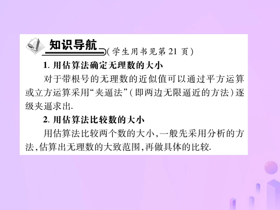 秋八年级数学上册 第二章 实数 4 估算作业课件 (新版)北师大版 课件_第2页