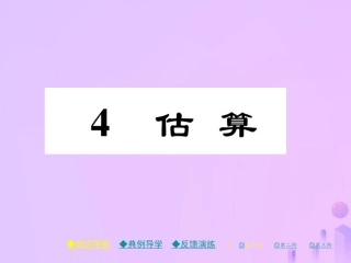 秋八年级数学上册 第二章 实数 4 估算作业课件 (新版)北师大版 课件