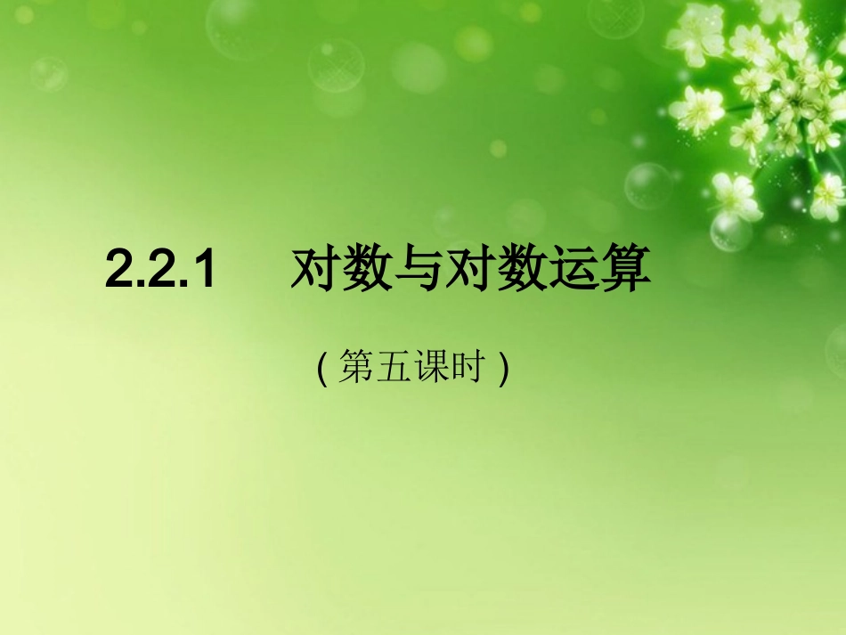 高中数学 221对数与对数运算(第五课时)课件 新人教A版必修1 课件_第1页