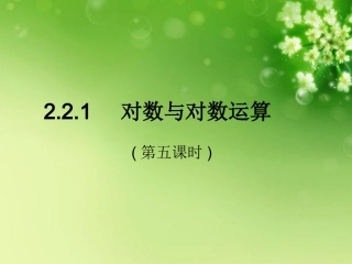 高中数学 221对数与对数运算(第五课时)课件 新人教A版必修1 课件