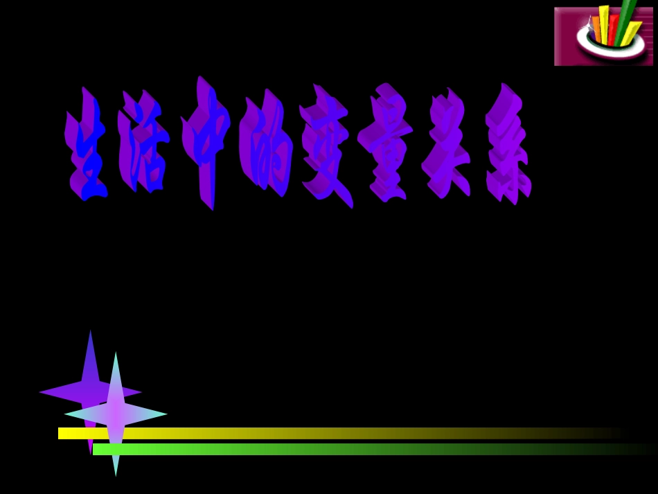 高中数学生活中的变量关系课件1 北师大版 必修1 课件_第1页