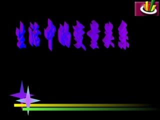 高中数学生活中的变量关系课件1 北师大版 必修1 课件