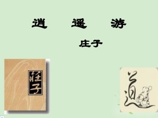高中语文(第7课 逍遥游)课件 新人教版必修5 课件