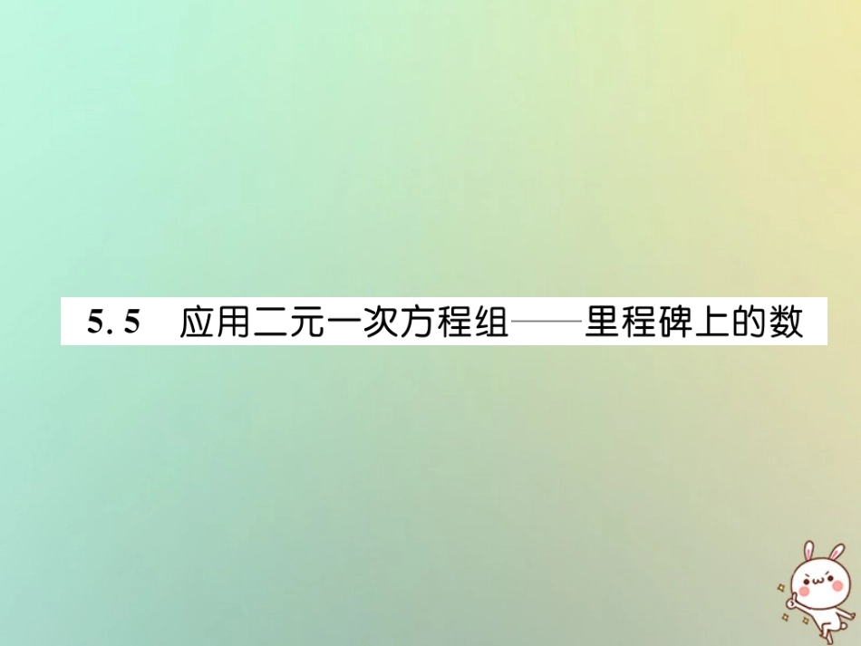 秋八年级数学上册 第5章 二元一次方程组 5.5 应用二元一次方程组—里程碑上的数作业课件 (新版)北师大版 课件_第1页