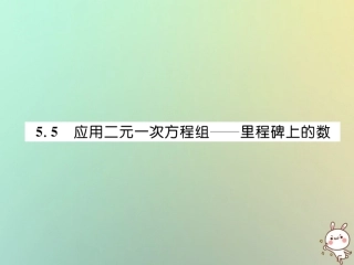 秋八年级数学上册 第5章 二元一次方程组 5.5 应用二元一次方程组—里程碑上的数作业课件 (新版)北师大版 课件