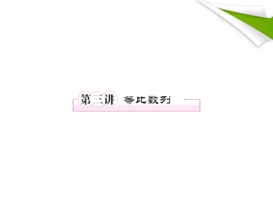 高考数学第一轮总复习 3-3等比数列经典实用学案(PPT) 新人教版 学案_第1页