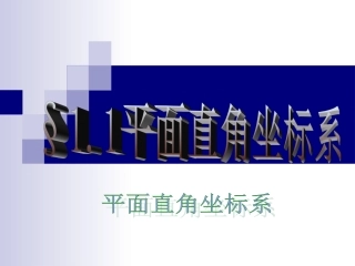 高二数学直角坐标系课件