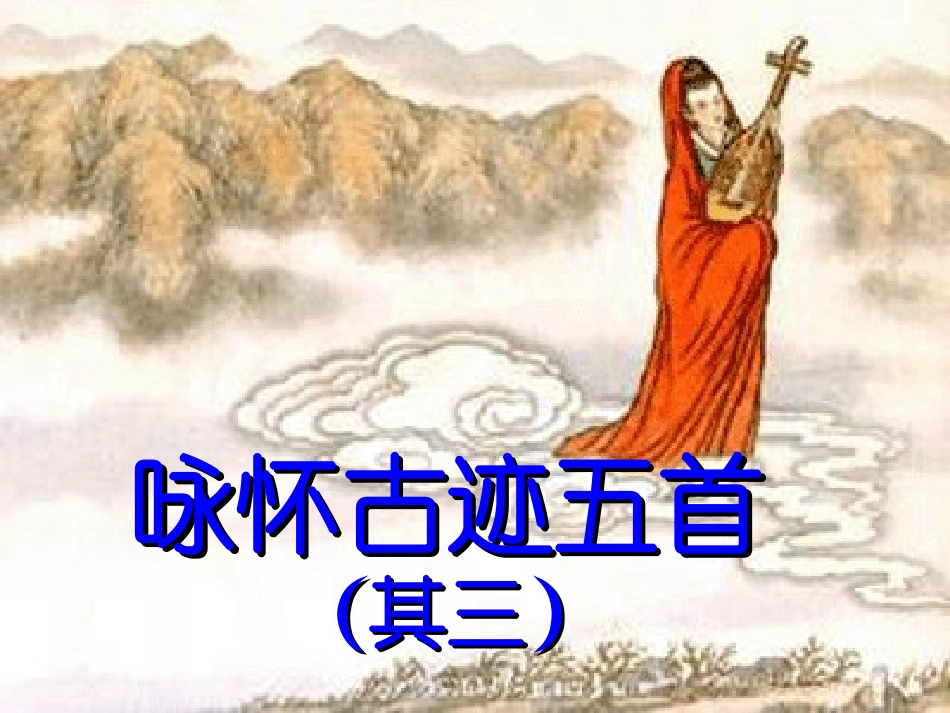 语文咏怀古迹五首其三课件苏教版选修唐诗宋词蚜 课件_第2页