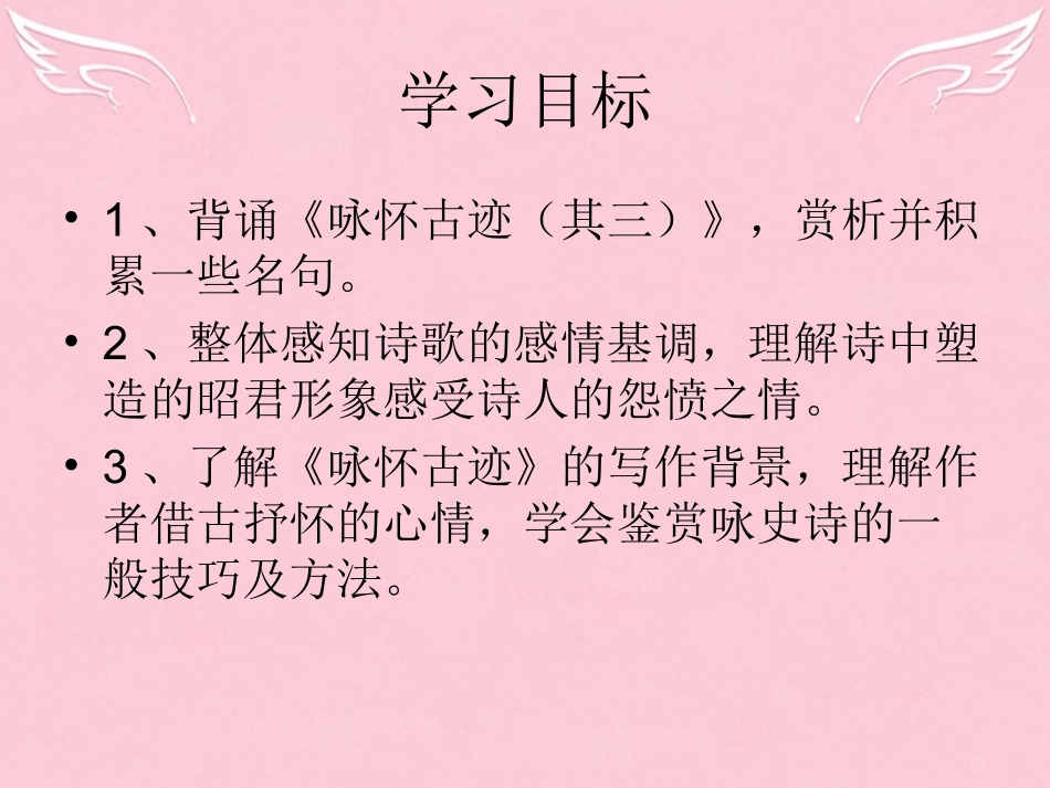 语文咏怀古迹五首其三课件苏教版选修唐诗宋词蚜 课件_第3页