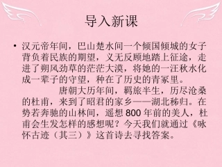语文咏怀古迹五首其三课件苏教版选修唐诗宋词蚜 课件