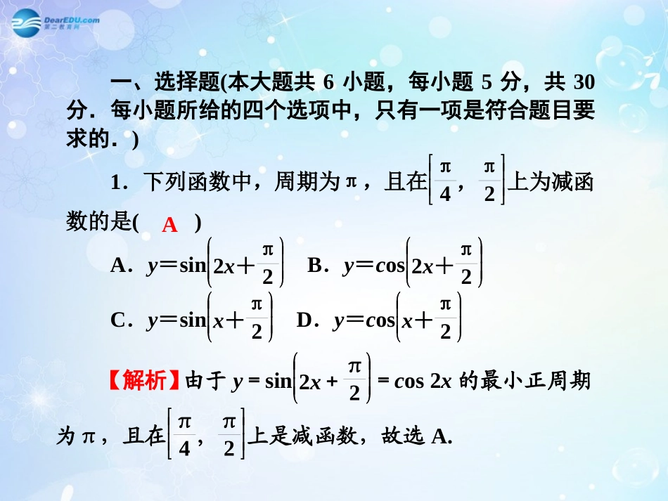 高考数学一轮总复习 三角函数的图象、性质及解斜三角形同步课件 理 课件_第2页