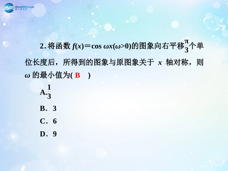高考数学一轮总复习 三角函数的图象、性质及解斜三角形同步课件 理 课件_第3页