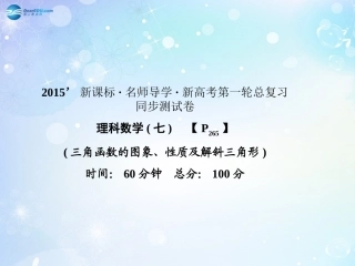 高考数学一轮总复习 三角函数的图象、性质及解斜三角形同步课件 理 课件