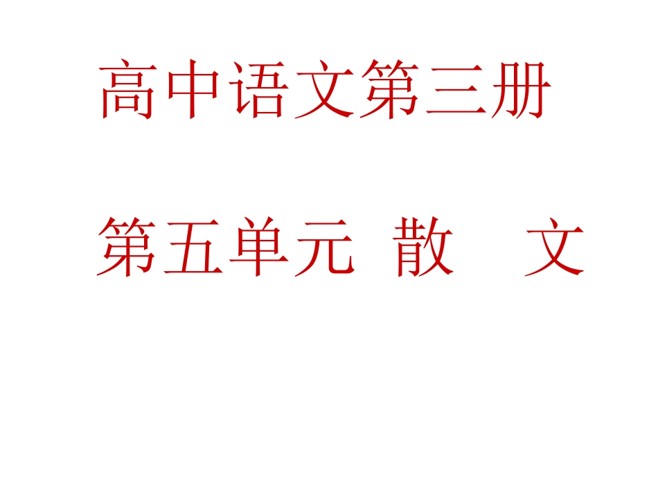 高中语文(灯下漫笔)课件6 新人教版选修中国现代诗歌散文欣赏 课件_第1页