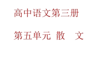 高中语文(灯下漫笔)课件6 新人教版选修中国现代诗歌散文欣赏 课件