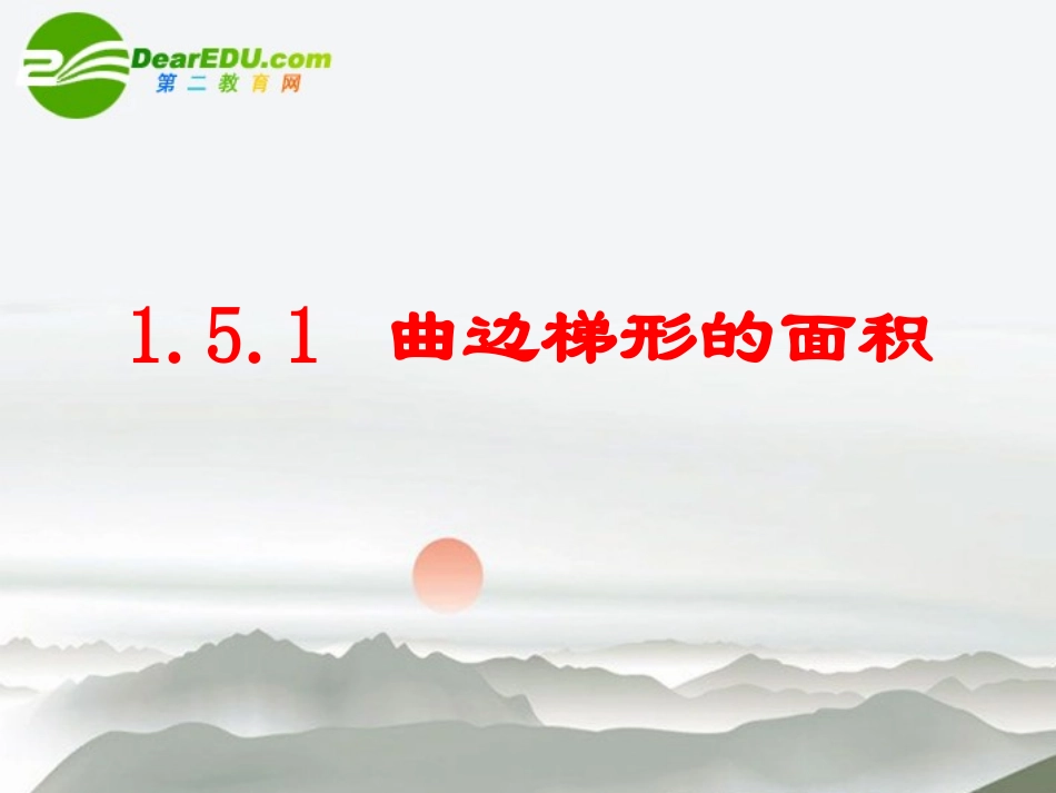 高中数学 151曲边梯形的面积课件 新人教A版选修2-2 课件_第1页