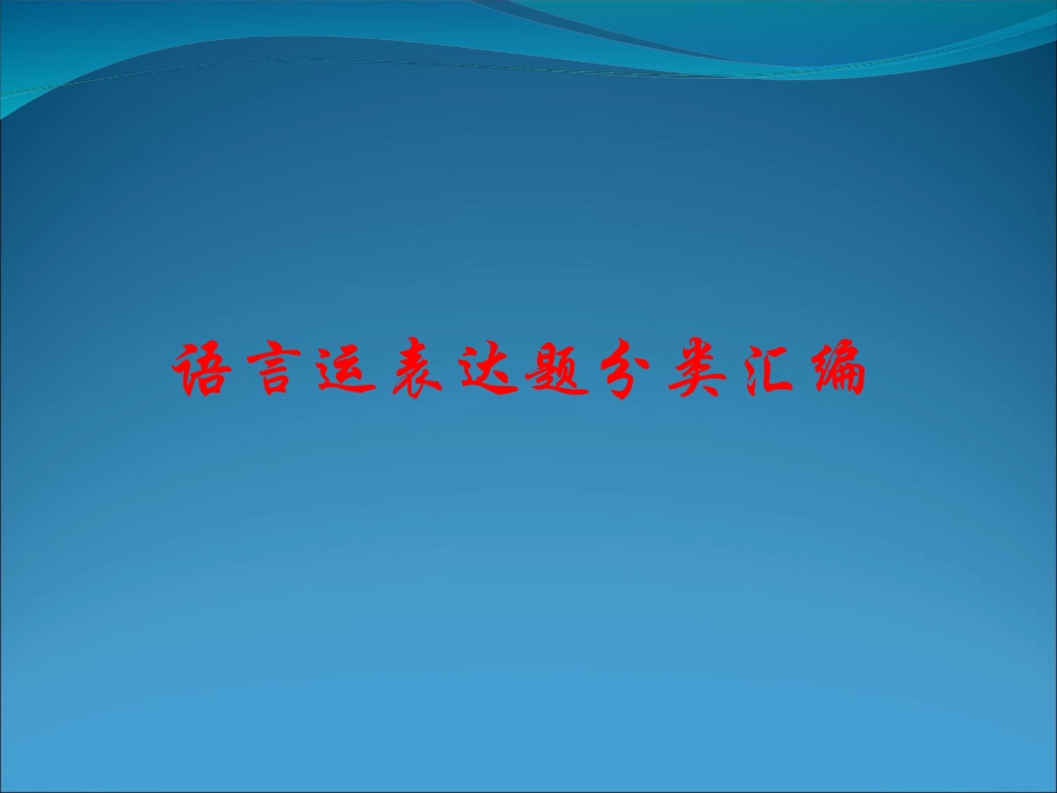 高中语文：语言运表达题分类汇编课件_第1页