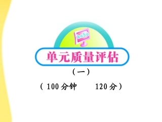 高中语文 单元质量评估(1)课件 鲁人教版必修1 课件