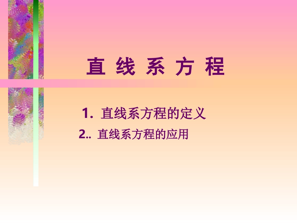 高三数学关于直线系方程的应用 课件_第1页