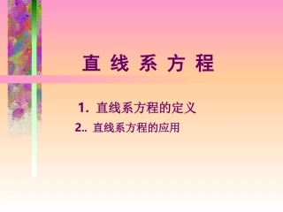 高三数学关于直线系方程的应用 课件