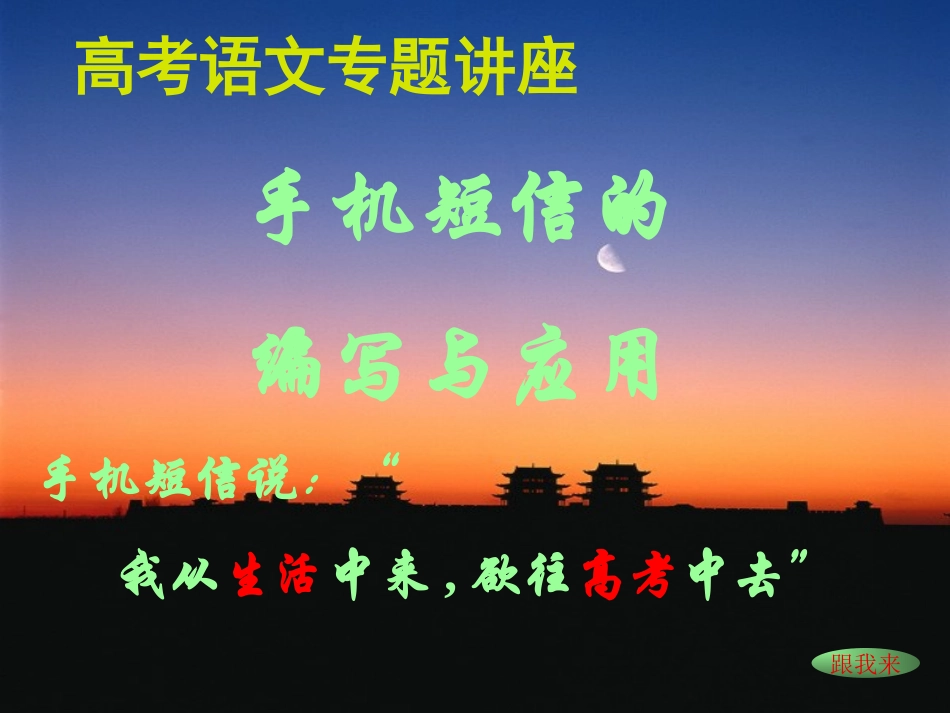 高考语文专题讲座之手机短信的编写与应用课件_第2页