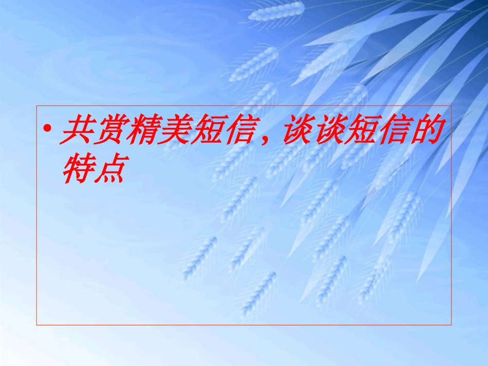高考语文专题讲座之手机短信的编写与应用课件_第3页