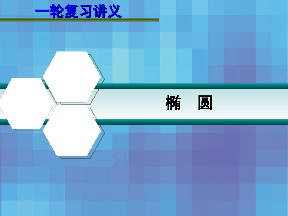 第九章  9.6 椭　圆 课件_第1页