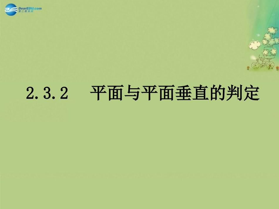 高中数学 2.3.2平面与平面垂直的判定课件 新人教A版必修2 课件_第1页