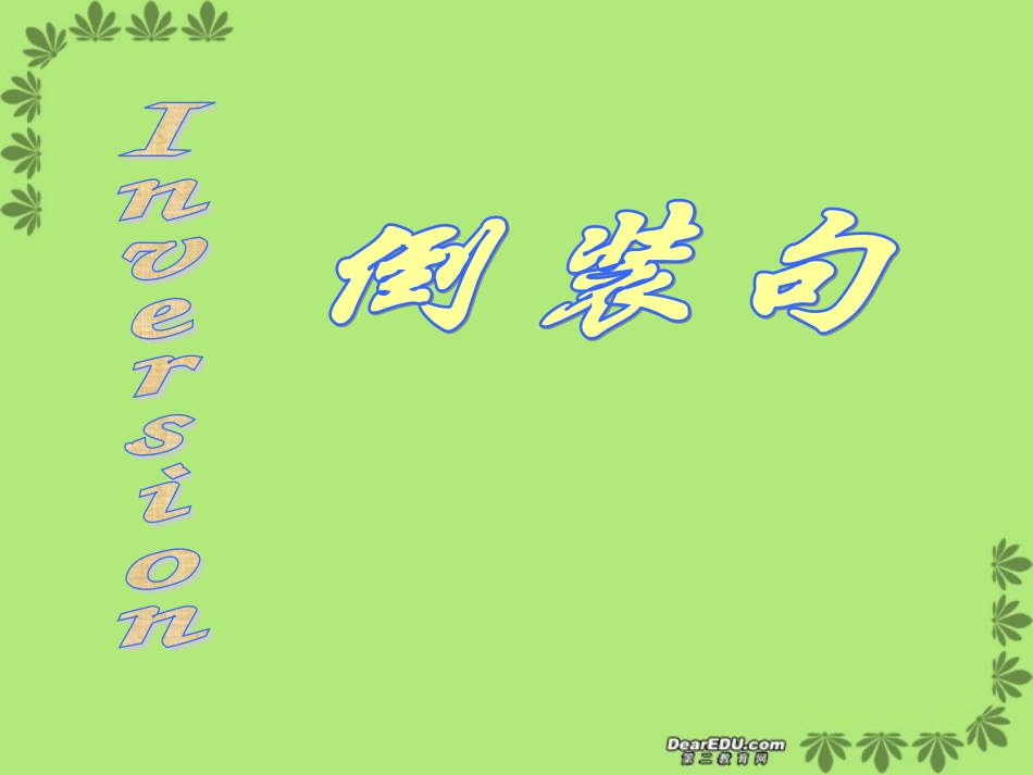 高二英语倒装句(Inversion)新课标 人教版 课件_第1页