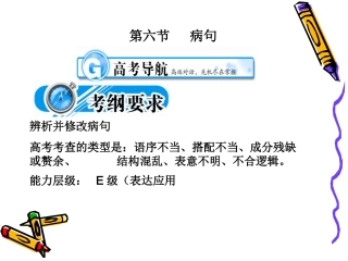 高三语文考点突破(第六节 病句)课件