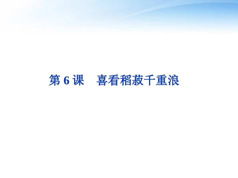 高中语文 第二单元第6课喜看稻菽千重浪精品课件 粤教版必修5 课件_第1页