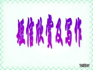 高考语文短信欣赏及写作课件