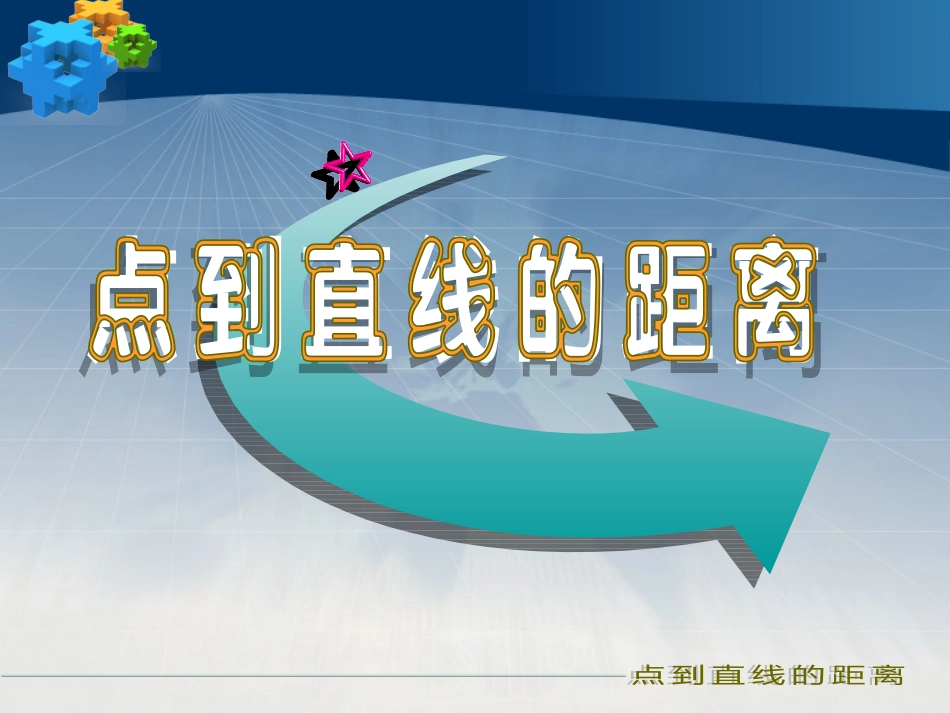 高二数学 点到直线的距离课件1 新人教版 课件_第1页