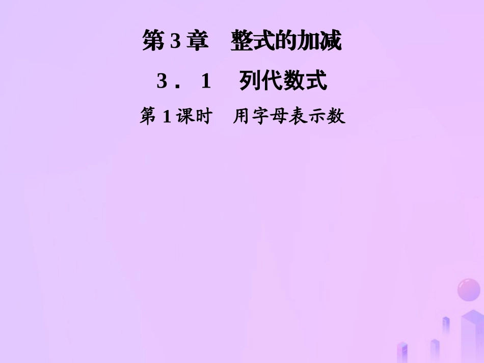 秋七年级数学上册 第3章 整式的加减 3.1 列代数式 第1课时 用字母表示数课件 (新版)华东师大版 课件_第1页