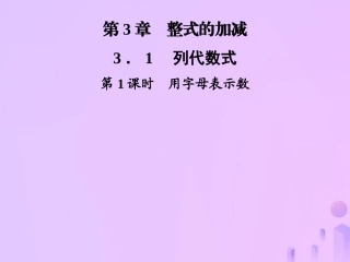 秋七年级数学上册 第3章 整式的加减 3.1 列代数式 第1课时 用字母表示数课件 (新版)华东师大版 课件