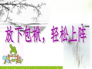 高考语文 备考指导放下包袱轻松上阵课件 新人教版 课件