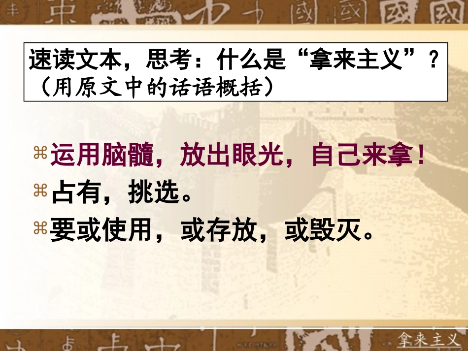 高一语文 33(拿来主义)课件2(苏教版必修3) 课件_第2页