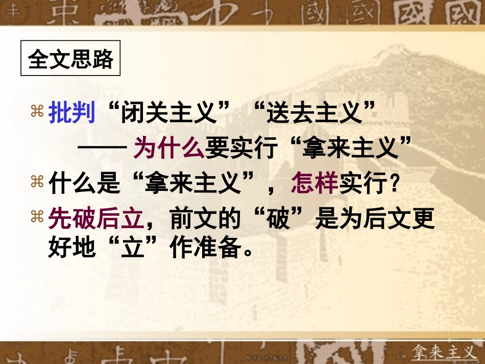 高一语文 33(拿来主义)课件2(苏教版必修3) 课件_第3页