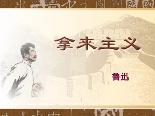 高一语文 33(拿来主义)课件2(苏教版必修3) 课件