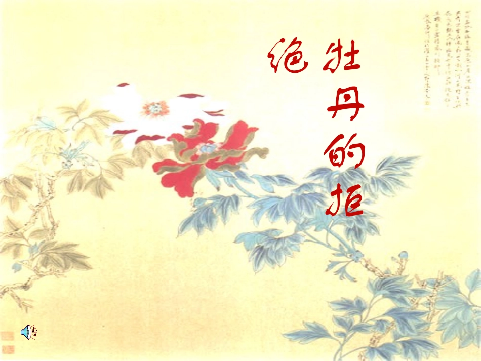 高三语文下学期 牡丹的拒绝 课件 人教版第六册 课件_第1页