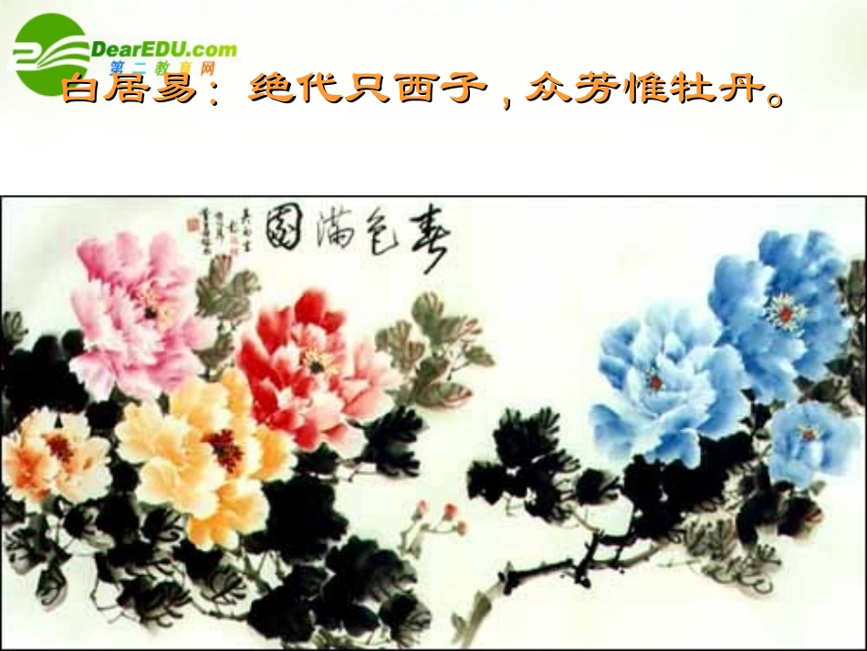 高三语文下学期 牡丹的拒绝 课件 人教版第六册 课件_第2页