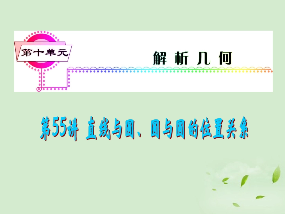 福建省高考数学一轮总复习 第55讲 直线与圆、圆与圆的位置关系课件 文 新课标 课件_第1页