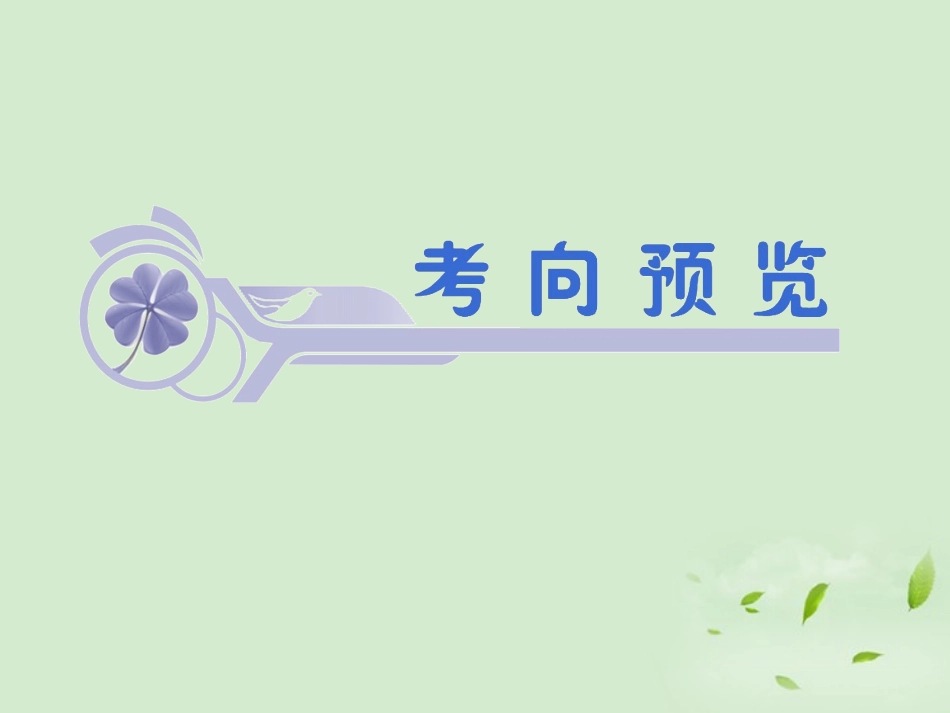 福建省高考数学一轮总复习 第55讲 直线与圆、圆与圆的位置关系课件 文 新课标 课件_第2页