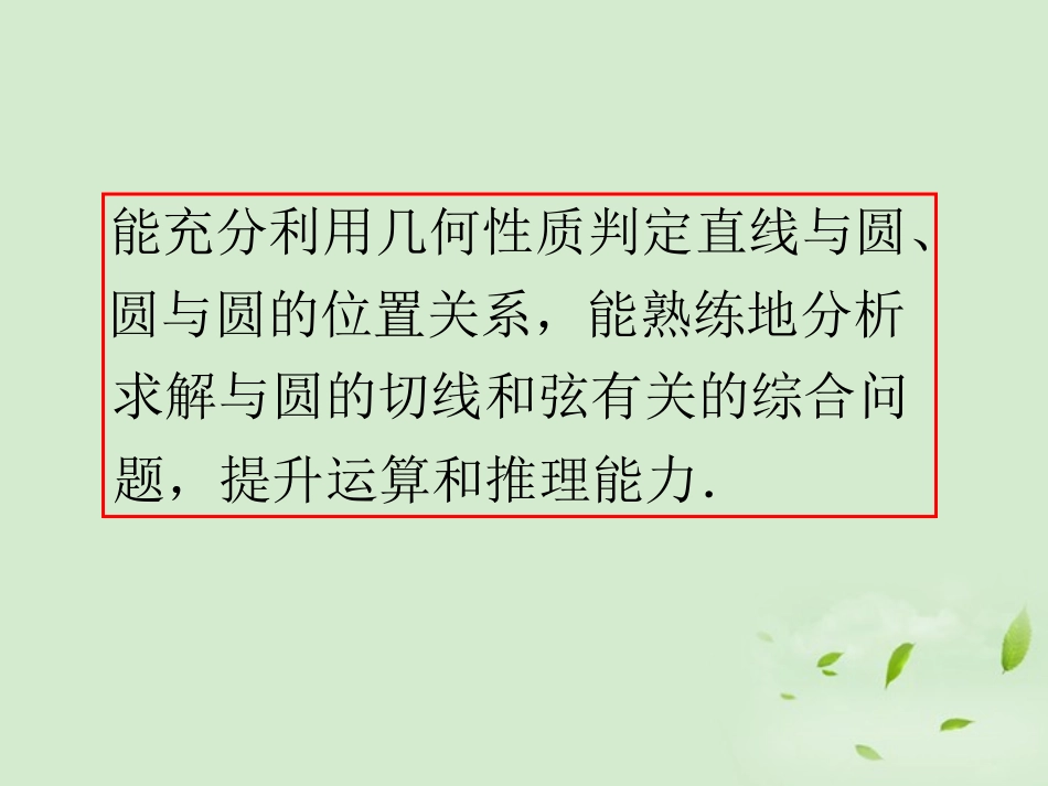 福建省高考数学一轮总复习 第55讲 直线与圆、圆与圆的位置关系课件 文 新课标 课件_第3页