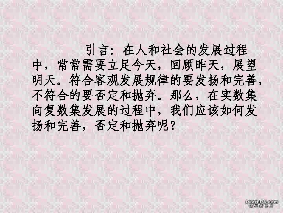 高二数学如何探索复数集的性质和特点课件 人教版 课件_第1页